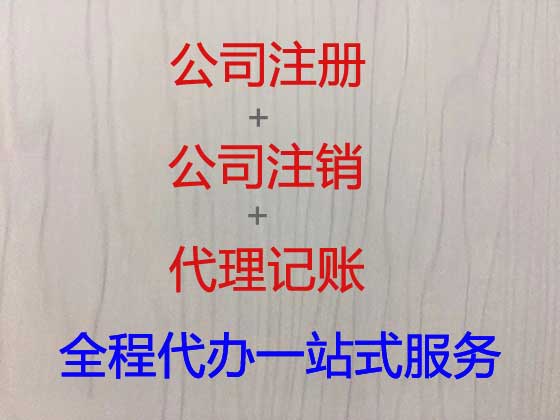 潮州公司个体户注册变更注销